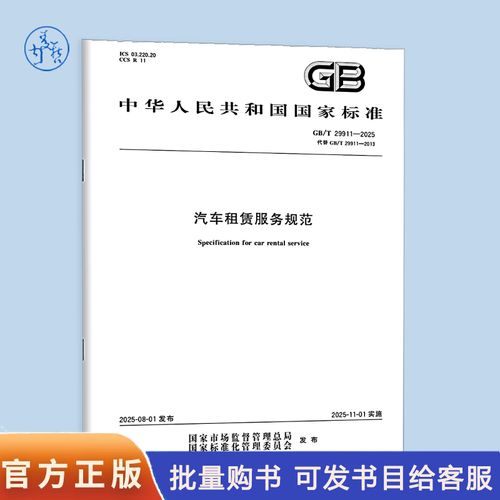 2025 汽车租赁服务规范
