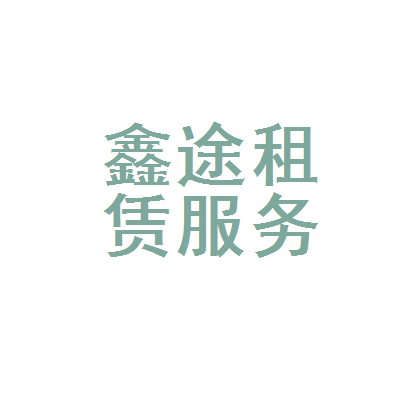 义乌市鑫途汽车租赁服务部