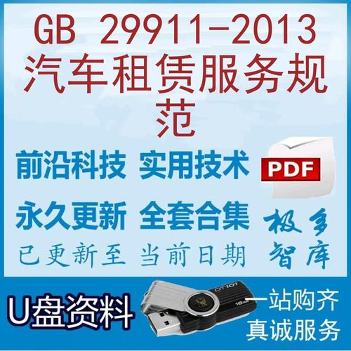 gb 29911-2013汽车租赁服务规范